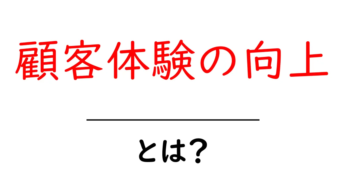 顧客体験の向上とは?良い体験を提供するためのポイント共起語・同意語も併せて解説!