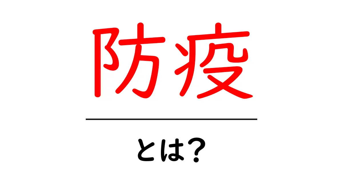 防疫とは何か？その重要性と基本的な対策をわかりやすく解説！共起語・同意語も併せて解説！