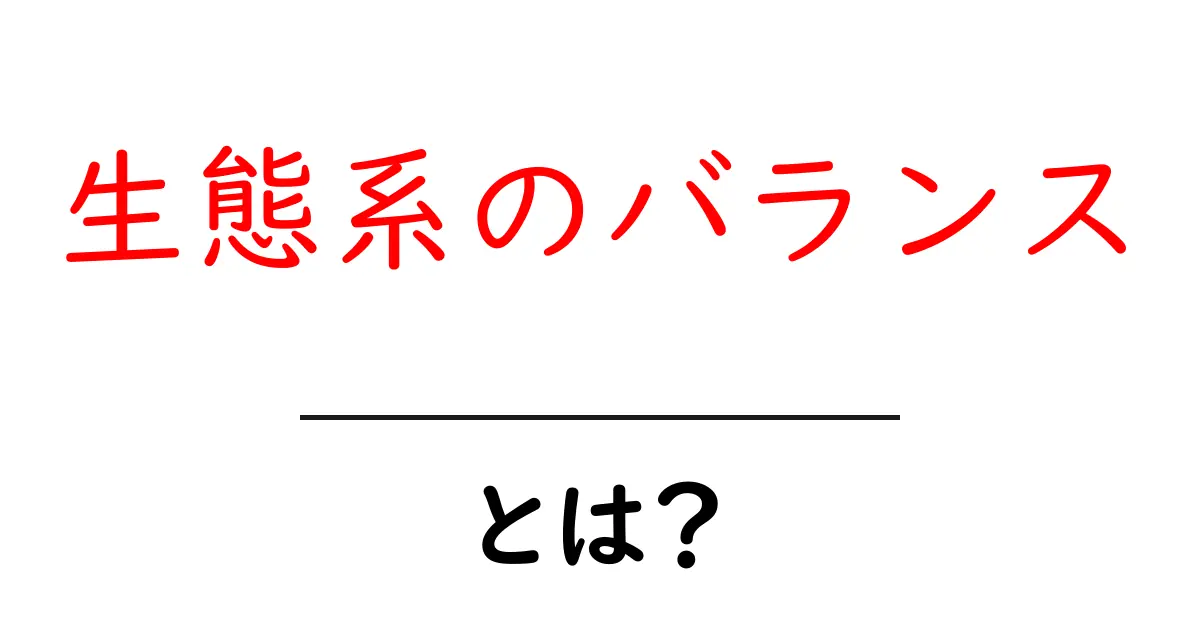 生態系のバランスとは?自然界の調和を知ろう共起語・同意語も併せて解説!