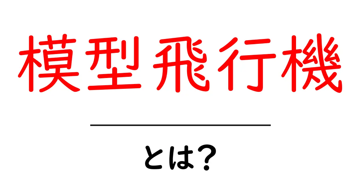模型飛行機とは?楽しみ方や作り方を徹底解説!共起語・同意語も併せて解説!