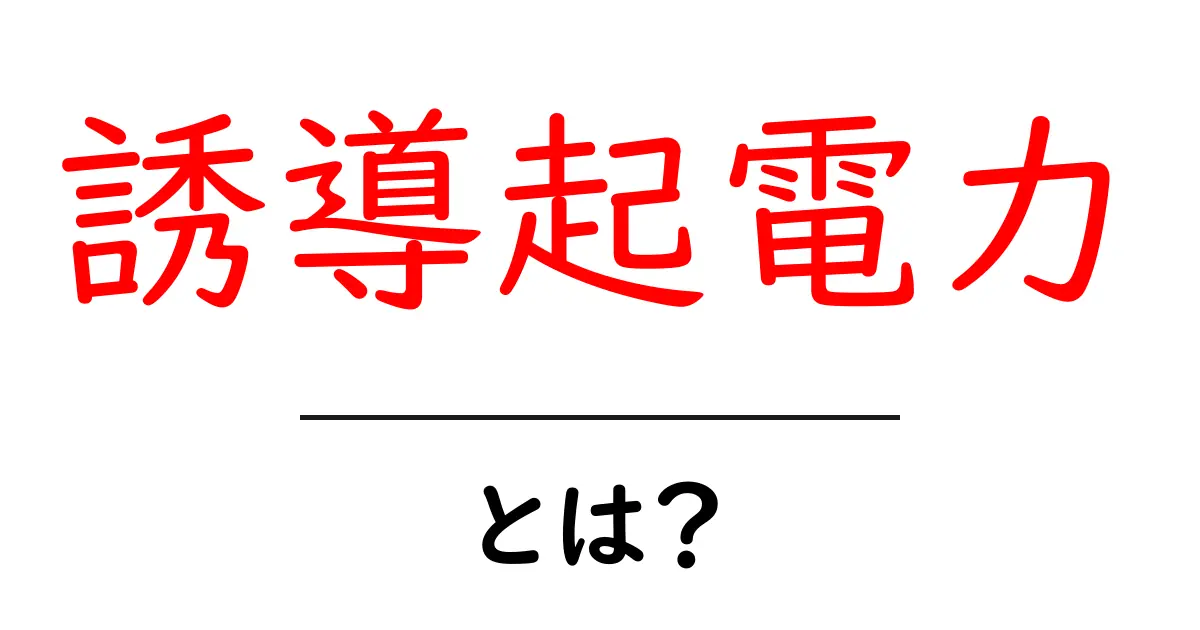 誘導起電力とは?中学生にもわかる基本を解説!共起語・同意語も併せて解説!