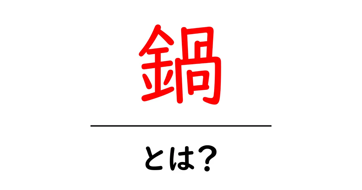 鍋の魅力を徹底解説!あなたも鍋料理を楽しもう共起語・同意語も併せて解説!