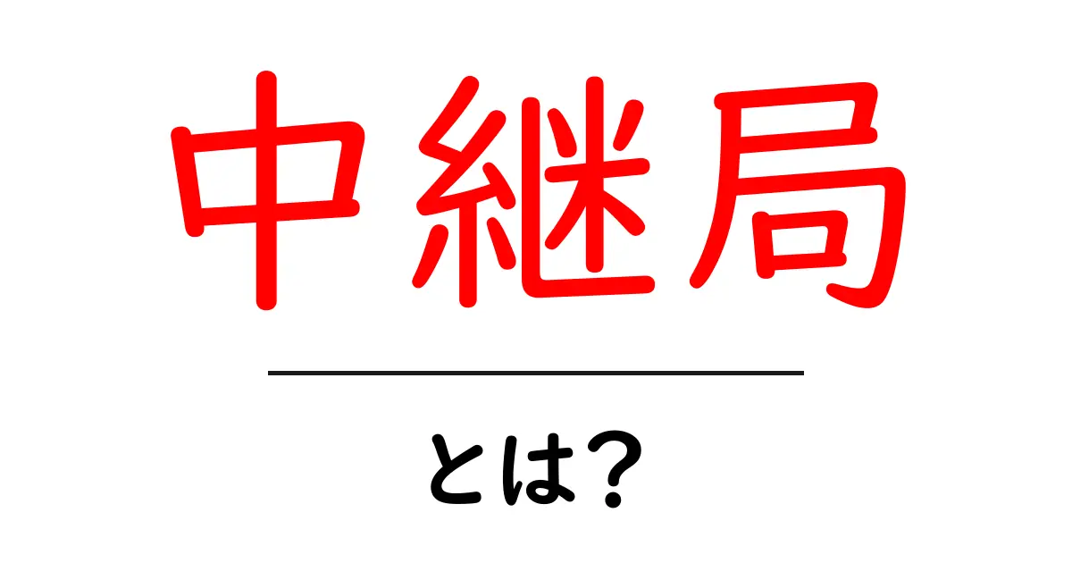 中継局とは?通信と放送の重要な役割を解説!共起語・同意語も併せて解説!
