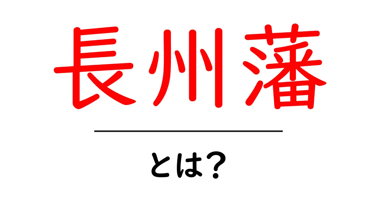 長州藩とは?歴史と文化を初心者向けに解説!共起語・同意語も併せて解説!