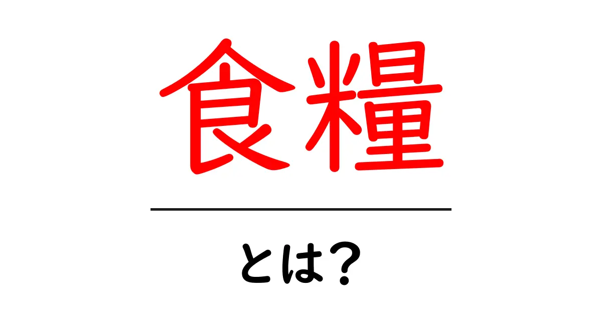 食糧とは?私たちの生活を支える重要な資源共起語・同意語も併せて解説!
