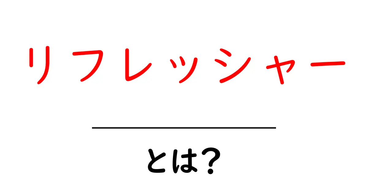 リフレッシャーとは？わかりやすく解説します！共起語・同意語も併せて解説！