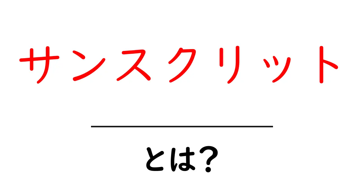 サンスクリットとは?古代の言語が現代に与える影響共起語・同意語も併せて解説!
