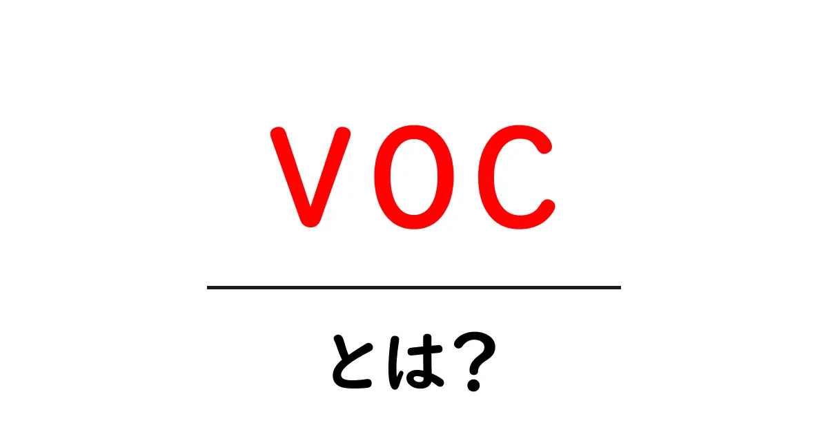 VOCとは?基本をわかりやすく解説します!共起語・同意語も併せて解説!