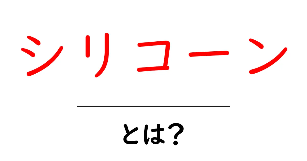 シリコーンとは？用途や特徴をわかりやすく解説共起語・同意語も併せて解説！