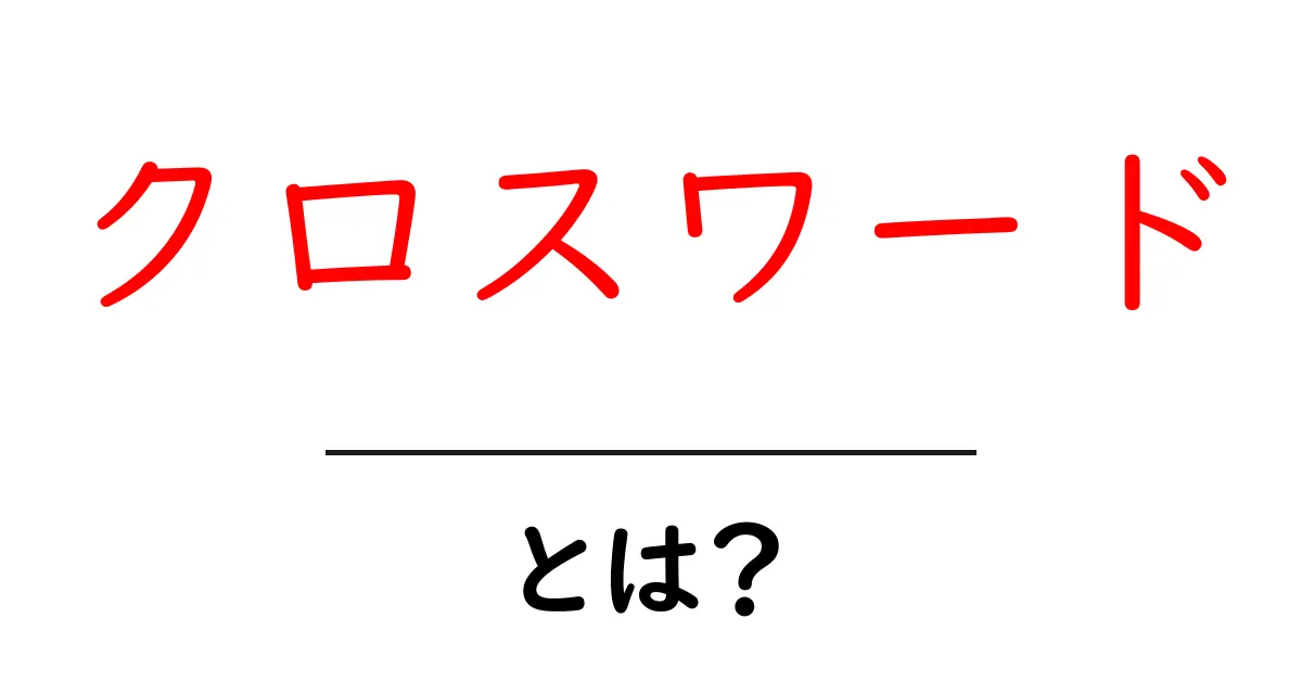 クロスワードの楽しさと魅力を徹底解説!初心者でも楽しめるヒント共起語・同意語も併せて解説!