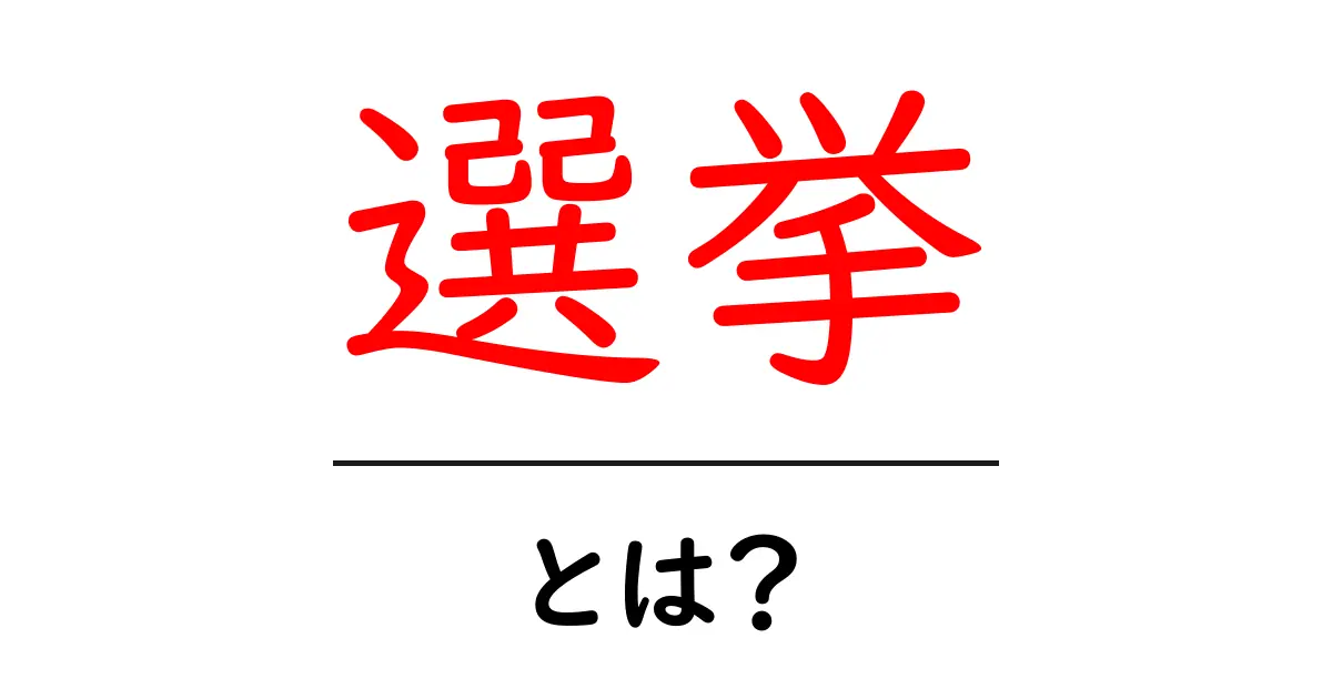 選挙って何?基本から知っておこう!共起語・同意語も併せて解説!