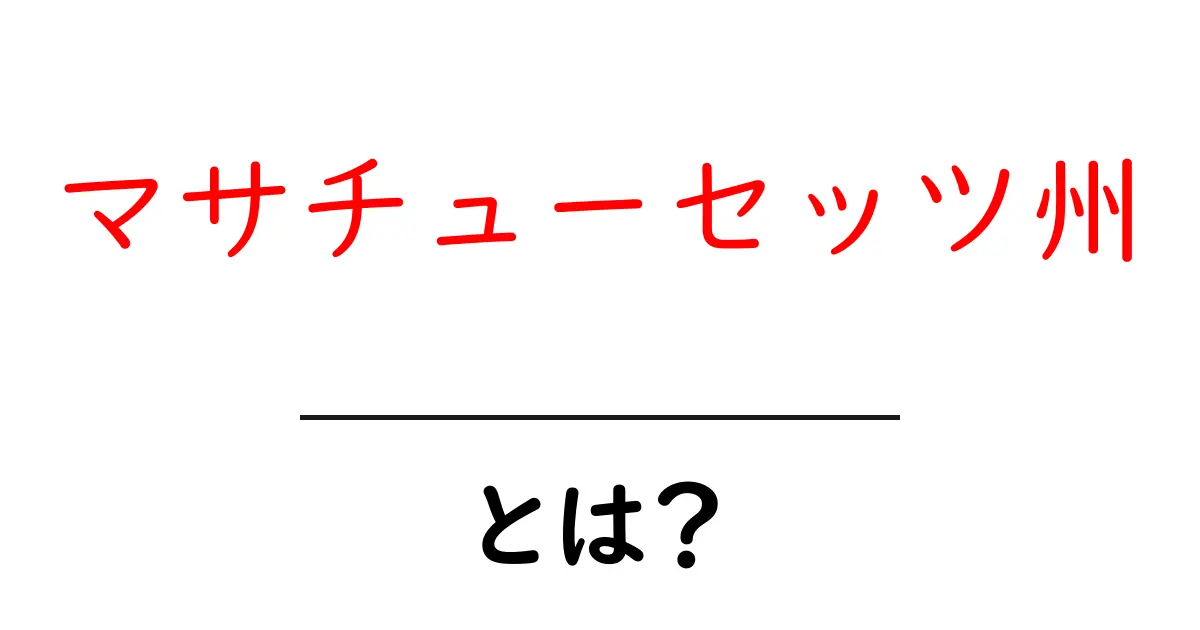 マサチューセッツ州とは?歴史や文化、観光スポットを徹底解説!共起語・同意語も併せて解説!