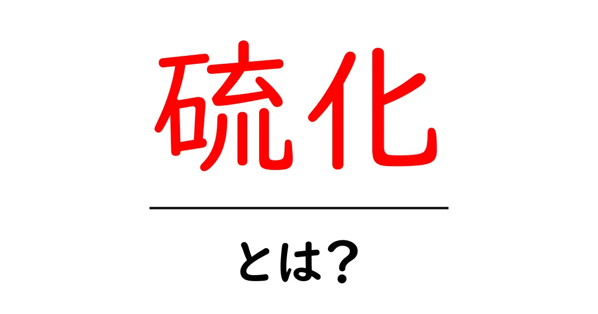 硫化とは?化学の不思議とその影響共起語・同意語も併せて解説!
