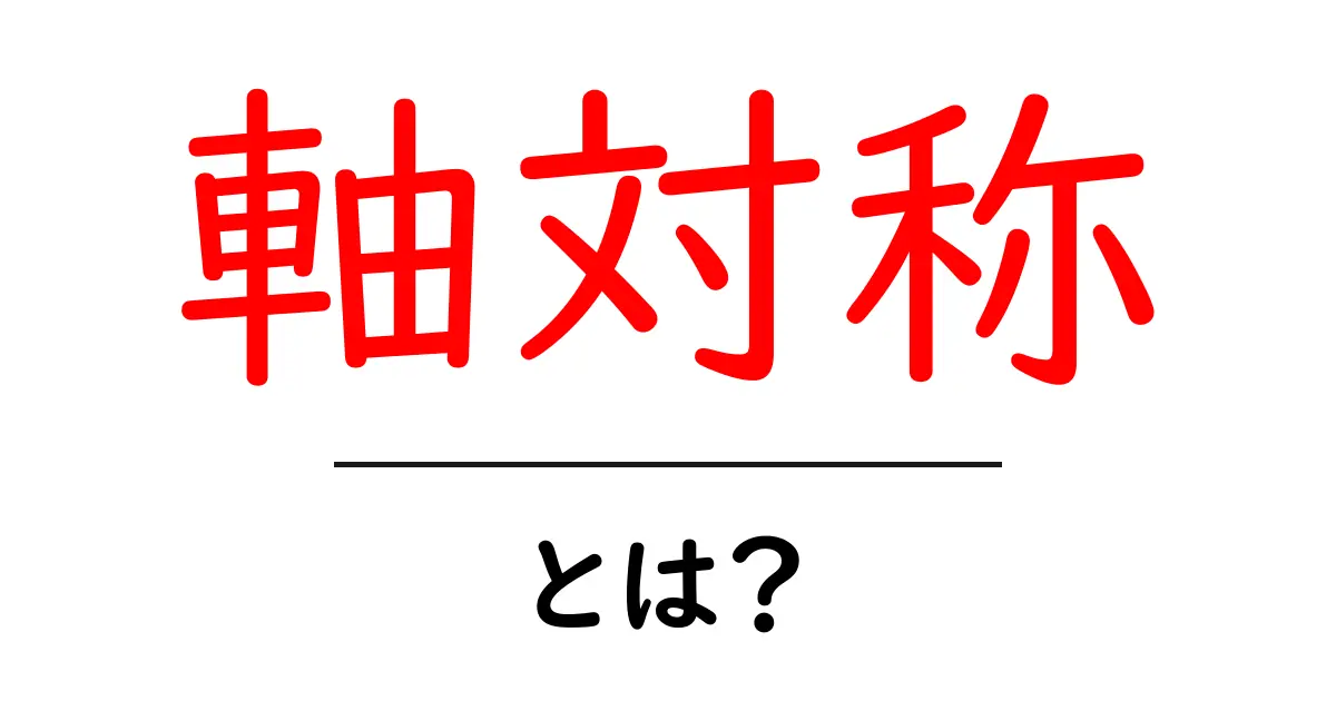 理解しよう!軸対称とは何か?基本を解説します共起語・同意語も併せて解説!