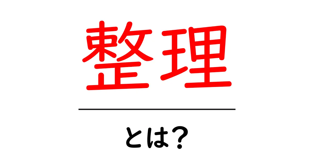 整理とは?その意味と大切さを探ろう共起語・同意語も併せて解説!