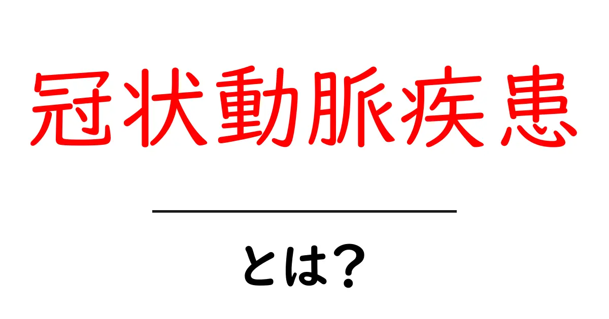 冠状動脈疾患とは？心臓の健康を守るために知っておくべきこと共起語・同意語も併せて解説！