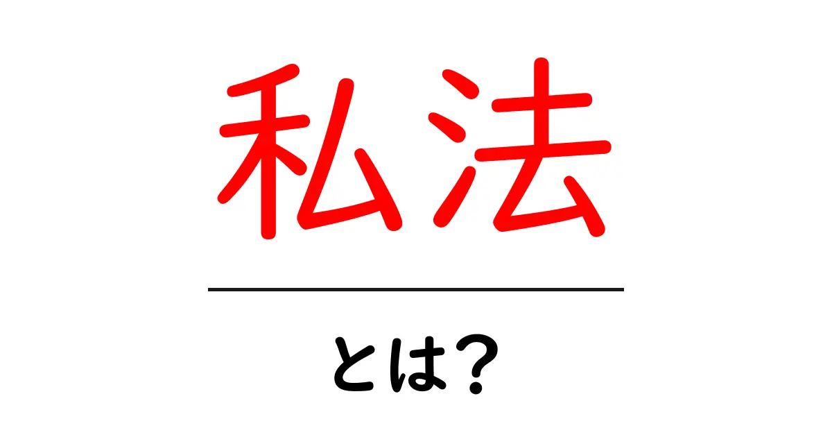 私法とは?法の基礎を学ぼう!共起語・同意語も併せて解説!