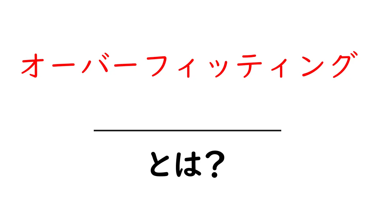 オーバーフィッティングとは?初心者でもわかる解説と具体例共起語・同意語も併せて解説!