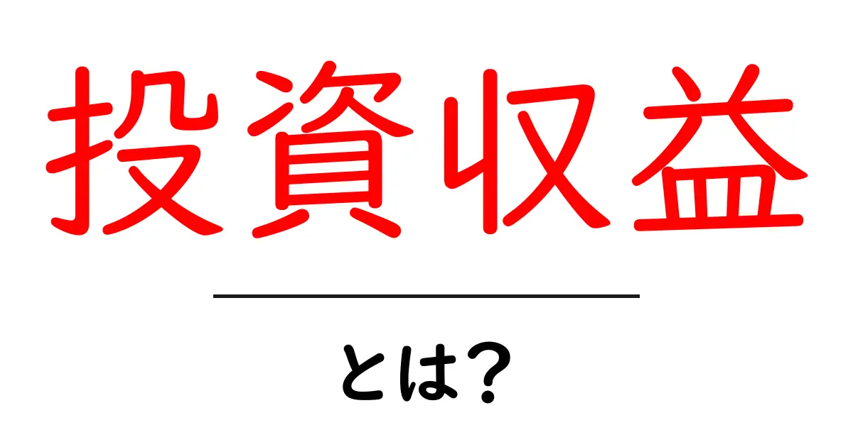 投資収益とは？初心者でもわかる投資の基本を解説！共起語・同意語も併せて解説！