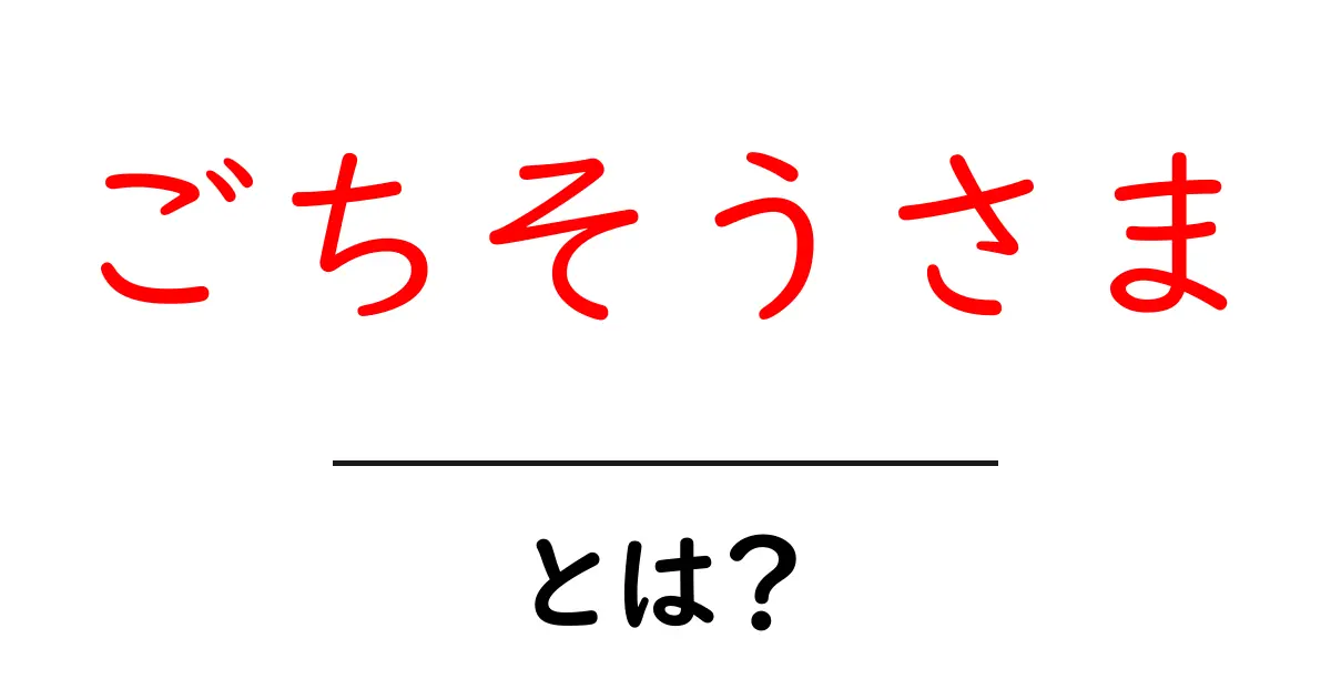 「ごちそうさま」とは?その意味と使い方を解説!共起語・同意語も併せて解説!