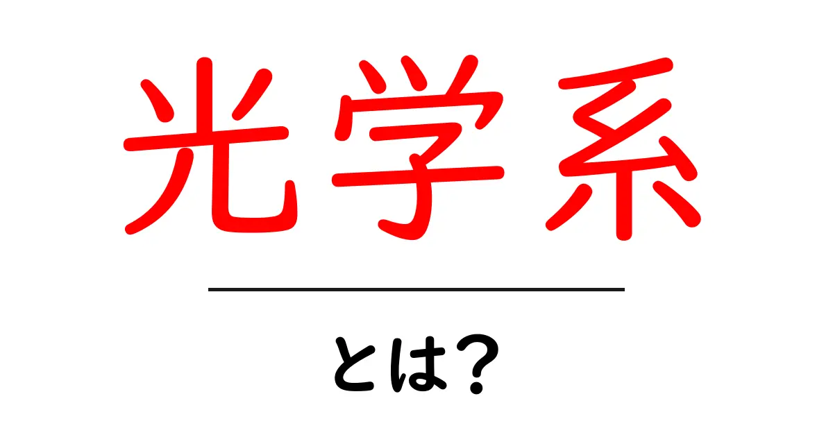 光学系とは?基礎からわかる光学系の仕組みと役割共起語・同意語も併せて解説!
