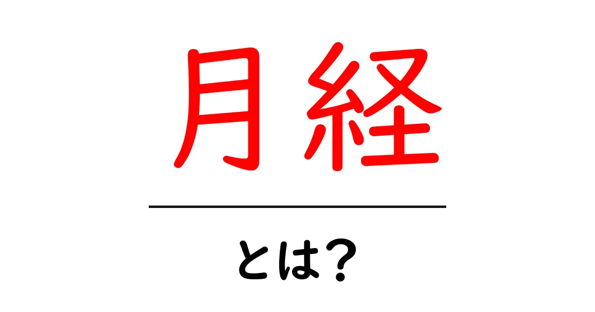 月経とは?中学生にもわかる基本知識と理解共起語・同意語も併せて解説!