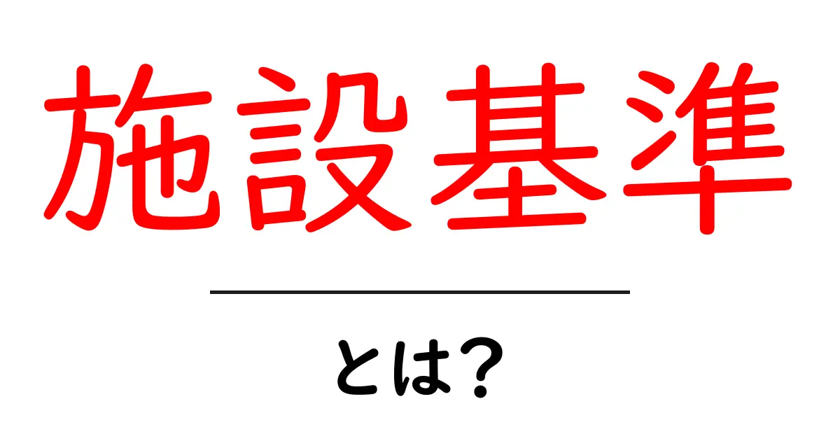施設基準とは?知っておきたい基本とその重要性共起語・同意語も併せて解説!