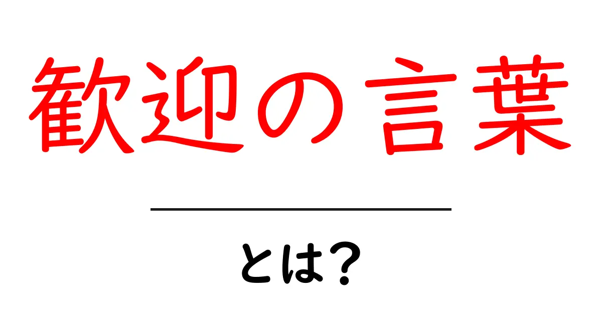心温まる歓迎の言葉とは?あなたを迎える特別なメッセージを学ぼう共起語・同意語も併せて解説!