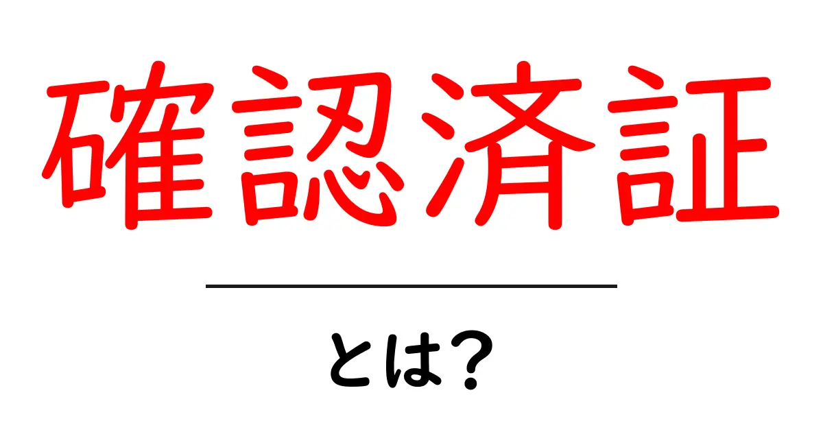 確認済証とは？その意味と使用例をわかりやすく解説！共起語・同意語も併せて解説！