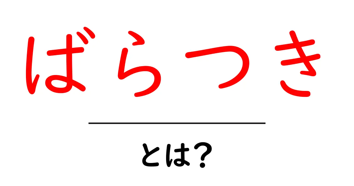 ばらつきとは?データの散らばりを理解しよう!共起語・同意語も併せて解説!