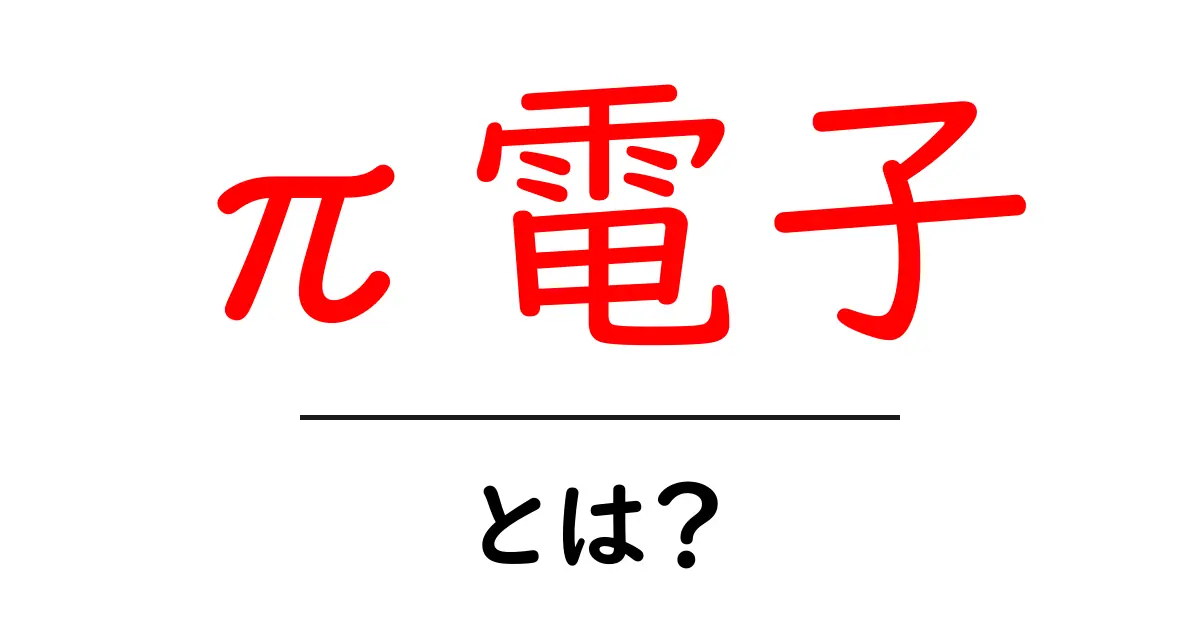 π電子とは？化学の不思議な世界を探ろう！共起語・同意語も併せて解説！