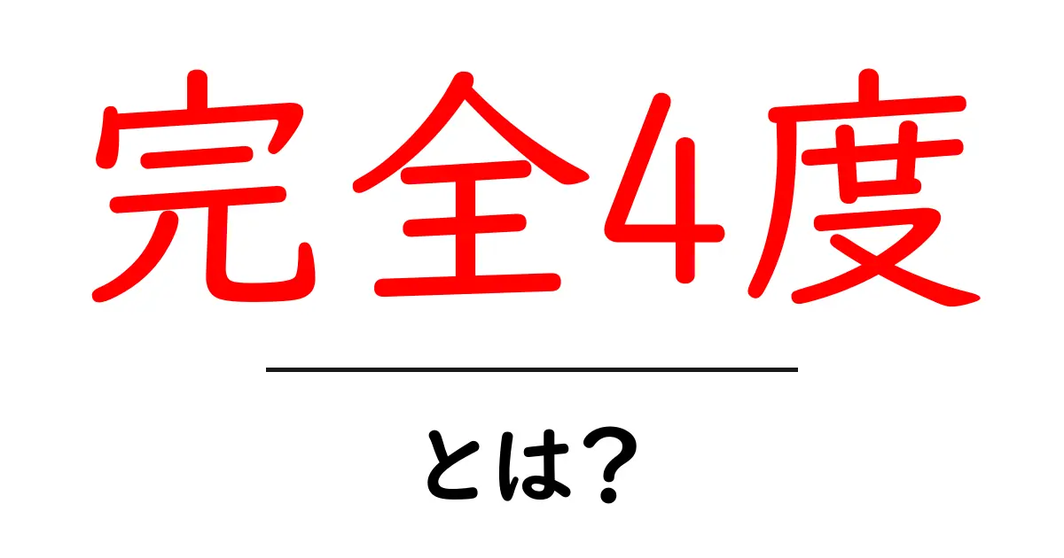 完全4度とは？音楽での使い方と特徴を分かりやすく解説共起語・同意語も併せて解説！