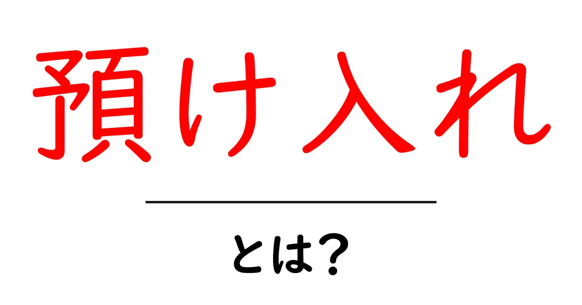 預け入れとは?資産管理の基本をわかりやすく解説!共起語・同意語も併せて解説!