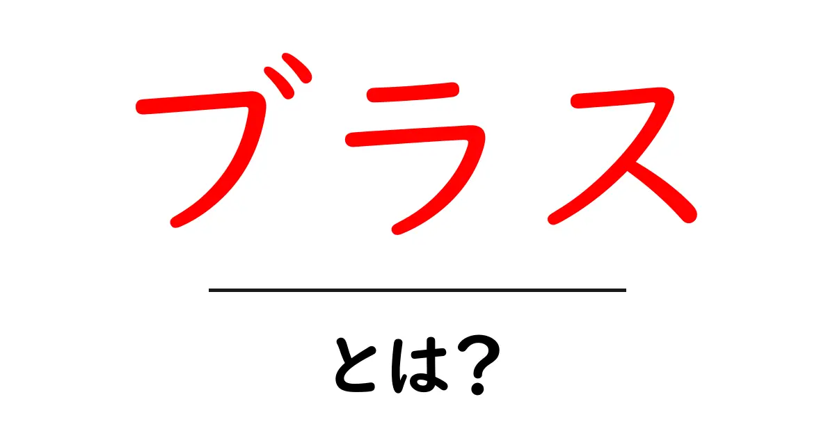 「ブラス」とは? 音楽と文化に隠された魅力を探る共起語・同意語も併せて解説!