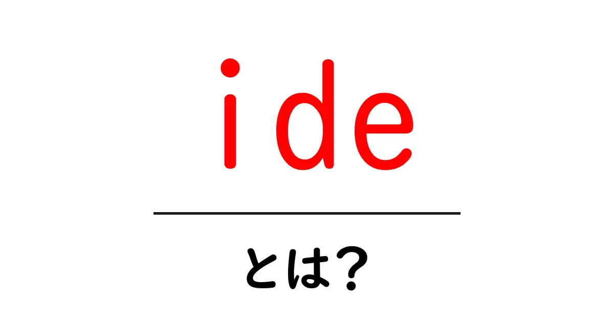 「ide」とは?初心者でもわかる解説共起語・同意語も併せて解説!