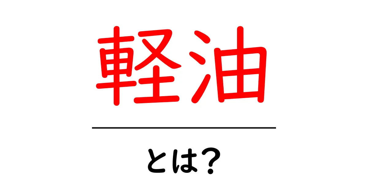 軽油とは?その特徴と使われる場所を解説!共起語・同意語も併せて解説!