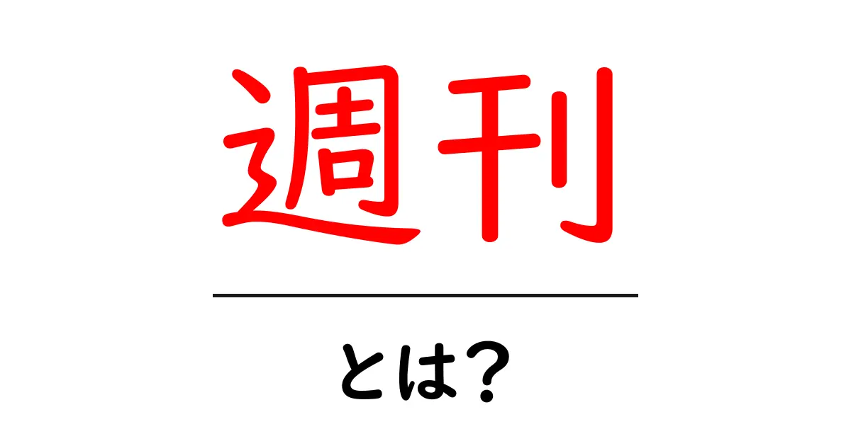知っておきたい「週刊」の意味とその魅力を徹底解説!共起語・同意語も併せて解説!