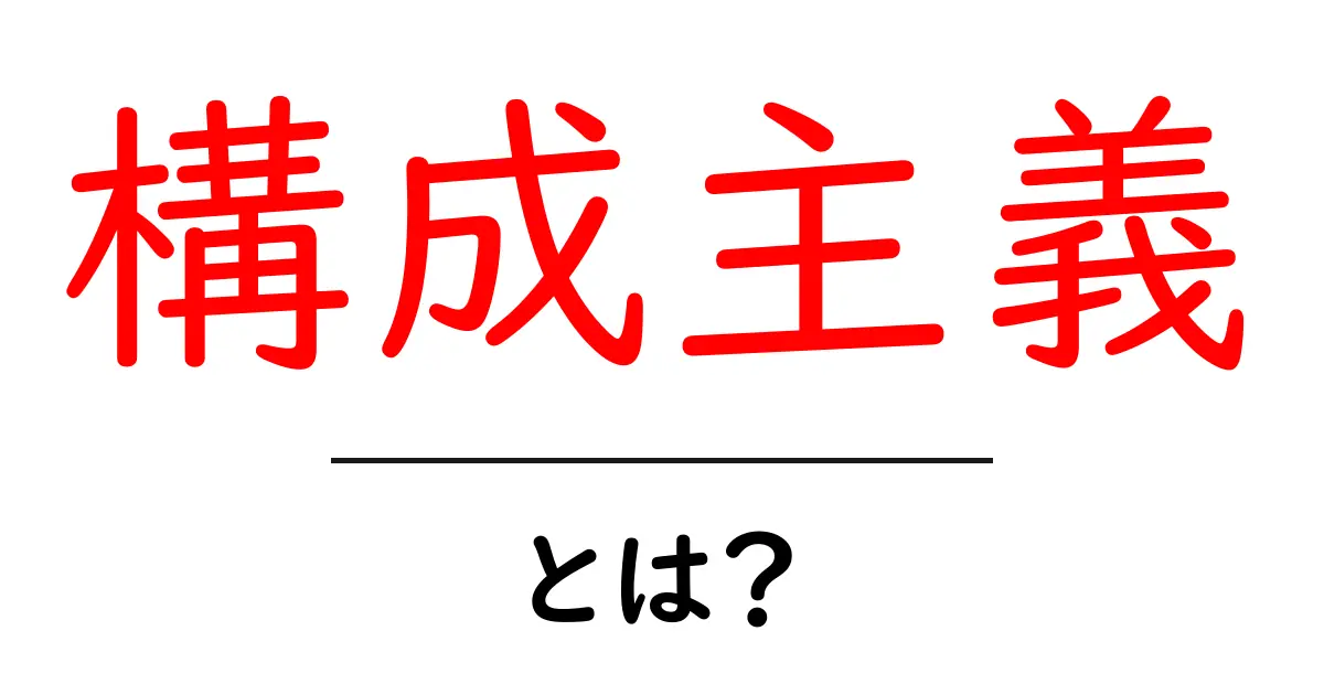 構成主義とは?その基本と考え方を分かりやすく解説共起語・同意語も併せて解説!