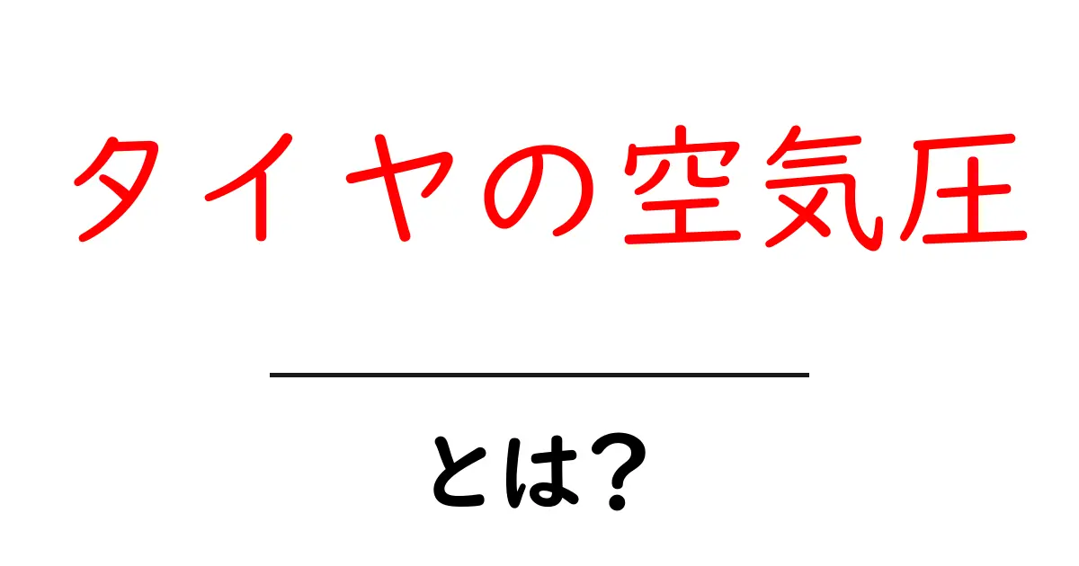 タイヤの空気圧とは?安全運転のために知っておくべき基本情報共起語・同意語も併せて解説!