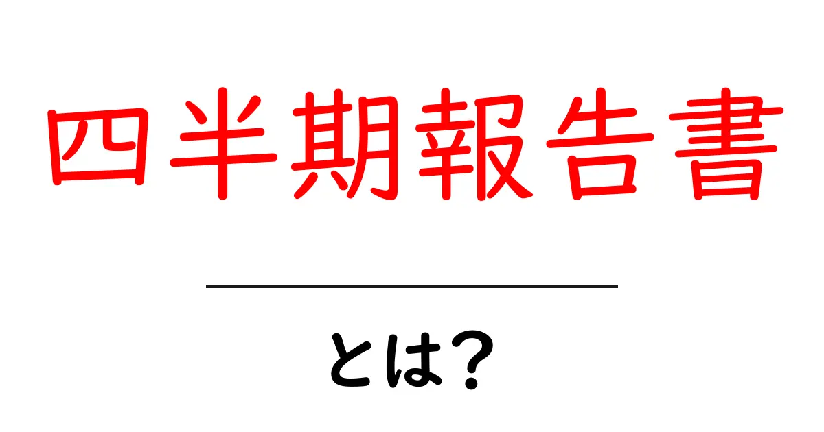 四半期報告書とは?ビジネスの基本がわかるガイド共起語・同意語も併せて解説!