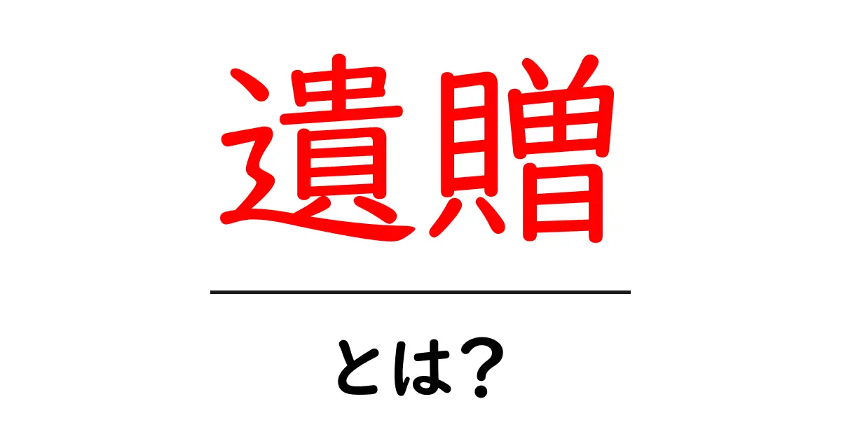 遺贈とは？理解しやすく解説します！共起語・同意語も併せて解説！