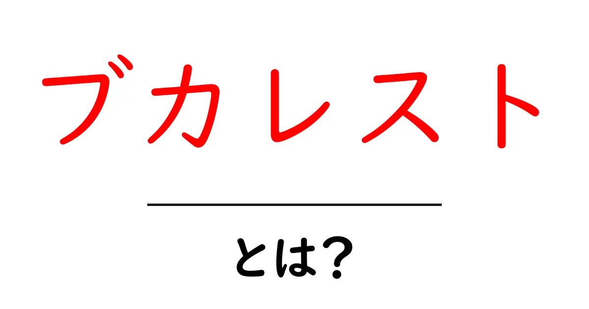 ブカレストとは？美しい街とその魅力を徹底解説共起語・同意語も併せて解説！