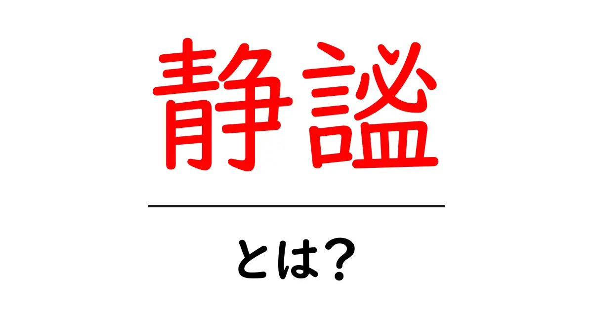 静謐とは?心の静けさを学ぼう共起語・同意語も併せて解説!