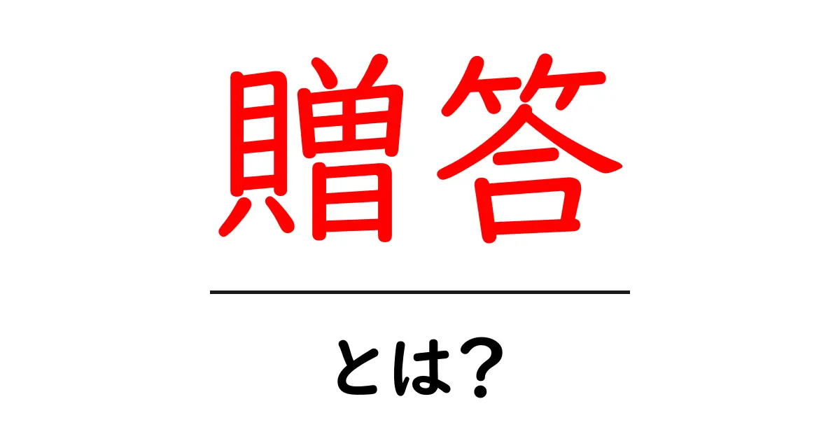 贈答の意味と大切さを知ろう！共起語・同意語も併せて解説！