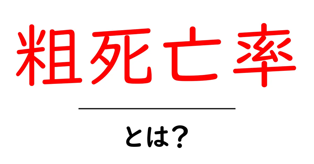 粗死亡率とは？知られざる死亡率の基本を解説！共起語・同意語も併せて解説！