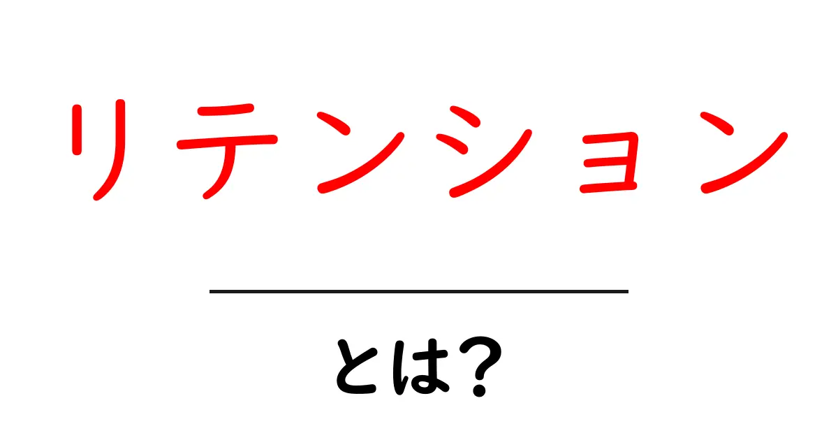 リテンションとは？顧客をつなぎとめる秘密の力共起語・同意語も併せて解説！