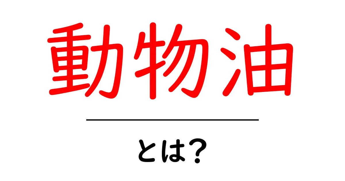 動物油とは?その種類から使われる場面まで徹底解説!共起語・同意語も併せて解説!