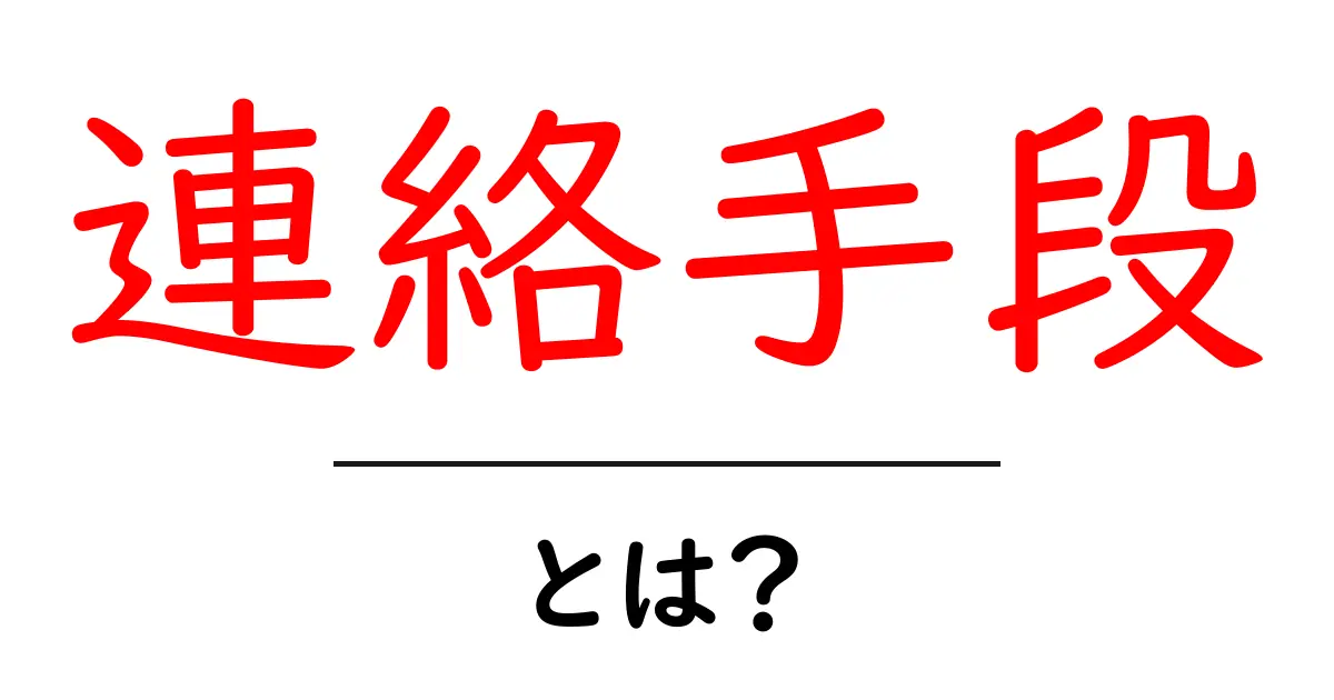 連絡手段とは？今さら聞けない基本から活用法まで徹底解説！共起語・同意語も併せて解説！