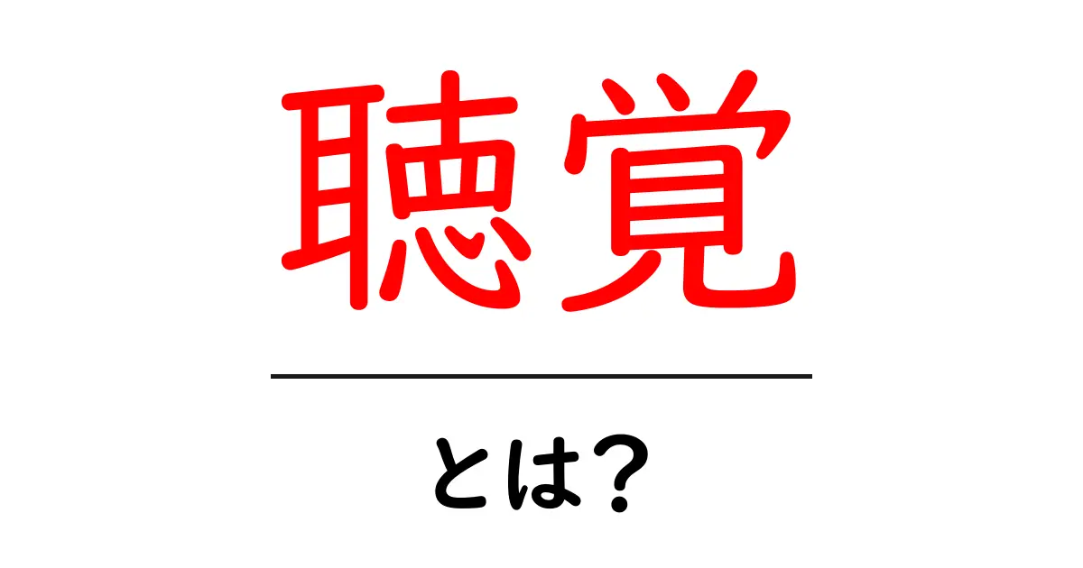 聴覚とは?私たちの耳が捉える世界の音について共起語・同意語も併せて解説!
