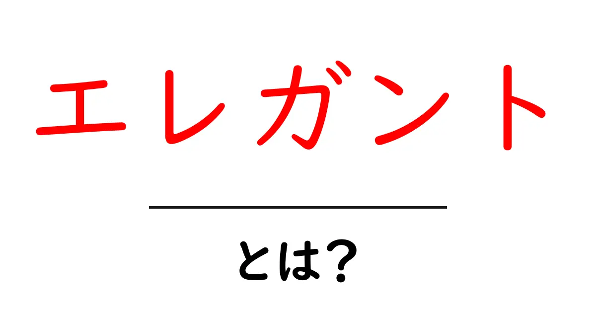 エレガントとは?その魅力と意味を徹底解説!共起語・同意語も併せて解説!